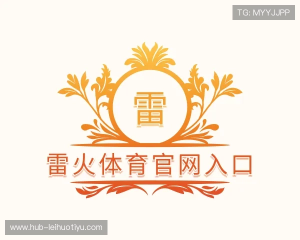 解读雷火体育官网入口